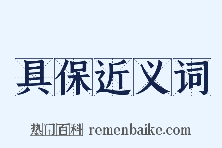 具保近义词是什么意思的图片
